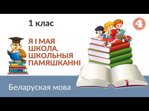 Видео: 🎓Я i мая школа. Школьныя памяшканнi. Беларуская мова. 1 клас