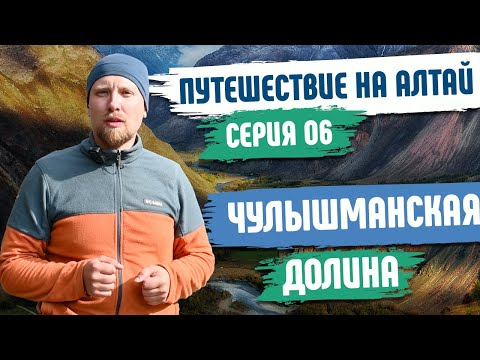 Видео: Чулышманская долина - Горный Алтай | Путешествие по Алтайскому заповеднику