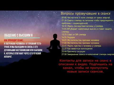 Видео: #7 Сеанс гипноза. Чистка слипера через Высшее Я, просмотр обстоятельств пропажи человека