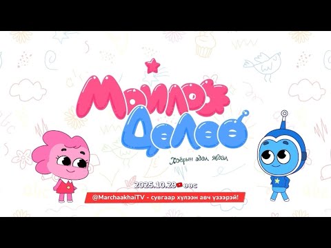 Видео: "Мойлоо, Дөлөө хоёрын адал явдал" трэйлер 