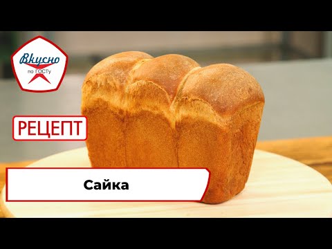 Видео: Сайка | Рецепт | Вкусно по ГОСТу (2022)