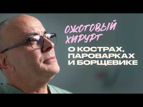 Видео: Ожоговый хирург о кострах, пароварках, борщевике и ядерном загаре