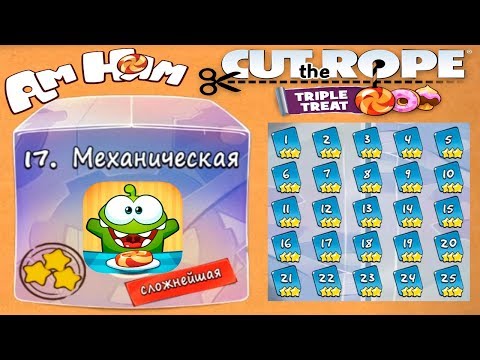 Видео: Cut the Rope #17 Механическая Коробка (сложнейшая) Прохождение на 3 звезды