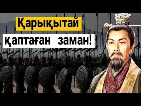 Видео: ҚАРАҚЫТАЙЛАР: ОЛАР  ҚАЗАҚ  ДАЛАСЫНА  ҚАЙДАН  КЕЛДІ?