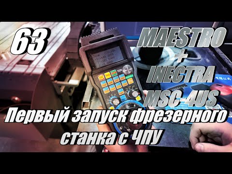 Видео: Первый запуск ЧПУ станка 2025 INECTRA (PROFCNC серия MAESTRO  с системой управления INECTRA MSC-4US)