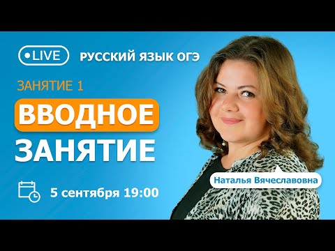 Видео: Вводное занятие | Русский язык ОГЭ | TutorOnline