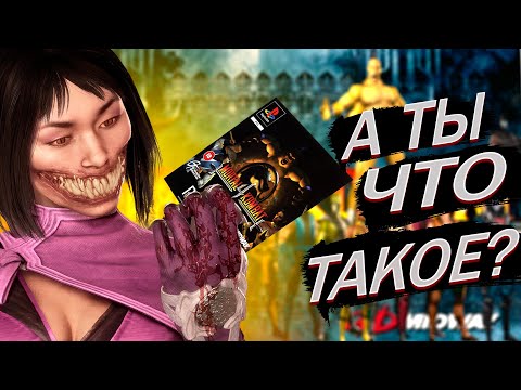 Видео: #2. Так ли плох был Mortal Kombat 4 (MK GOLD). Обзор механик и игрового процесса