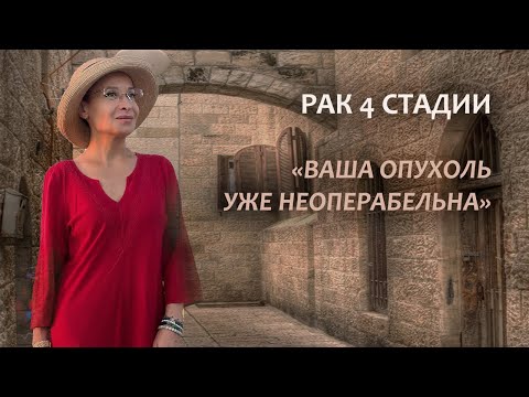 Видео: Рак 4 стадии. Моя история онкологии. Уже неоперабелен. Серия 6