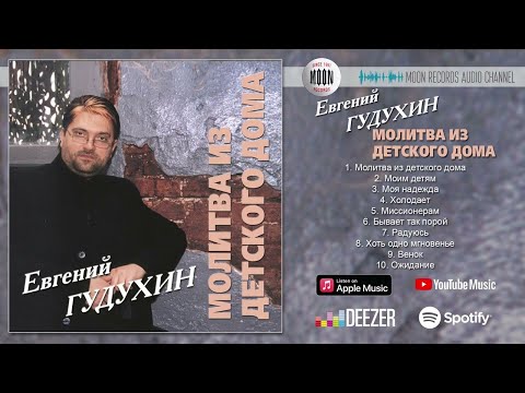 Видео: Евгений Гудухин - Молитва из детского дома | Official Audio