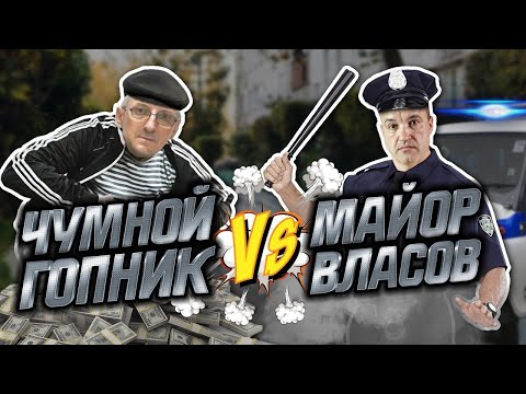 Видео: Чумной гопник против майора Власова!