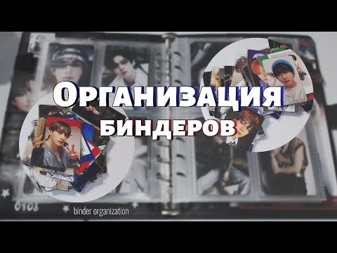 Видео: Организация биндеров || Storing photocards