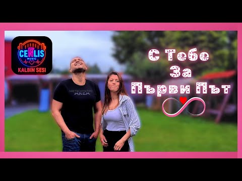 Видео: CenLis – С Тебе За Първи Път / S Tebe Za Parvi Pat (Music Video)