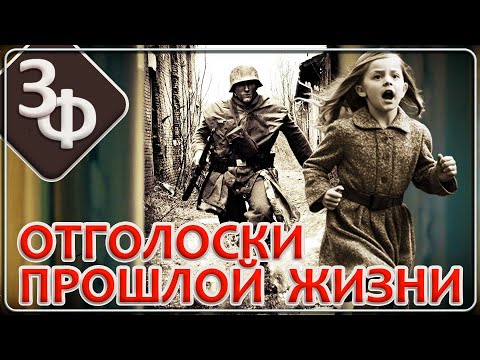 Видео: 192 Отголоски прошлой жизни | Истории о Реинкарнации