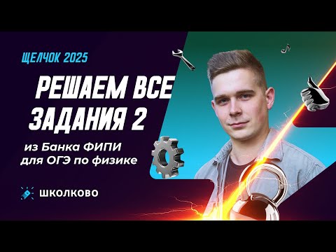 Видео: Решаем все задания 2 из Банка ФИПИ для ОГЭ по физике