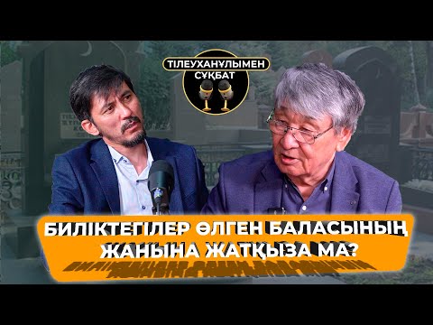 Видео: БАЛАМНЫҢ ЖАНЫНА ЖАТУ ҮШІН МАҒАН АТАҚ КЕРЕК! | ИРАН-ҒАЙЫП | ТІЛЕУХАНҰЛЫМЕН СҰҚБАТ