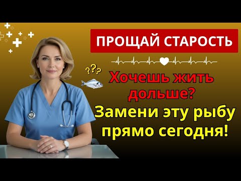 Видео: 4 вида рыбы, которых НЕЛЬЗЯ есть, и 4, которые НУЖНО включить в рацион! | здоровье после 60