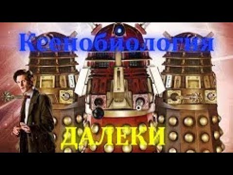 Видео: Ксенобиология НФ  Далеки