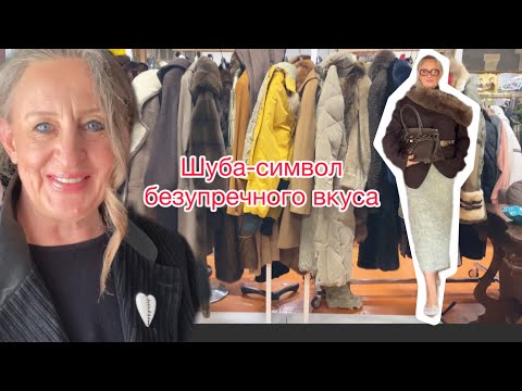 Видео: Тренд сезона 25/26 шубки из бабушкиного шкафа@zvezdamojaludi 