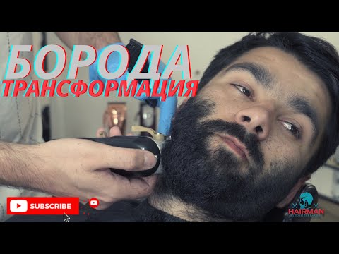 Видео: Как оформить Бороду БЫСТРО! TOP Beard Clean Up