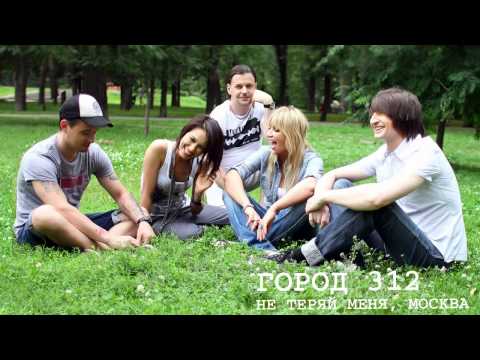 Видео: ГОРОД 312 - Не теряй меня, Москва [pre-release]