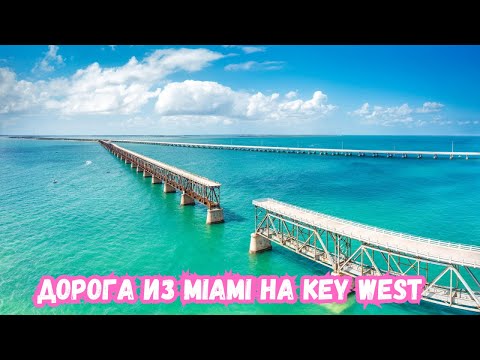 Видео: Ки-Уэст Флорида | Дорога на Key West из Miami | Остров Ки Уэст | Самая южная точка США