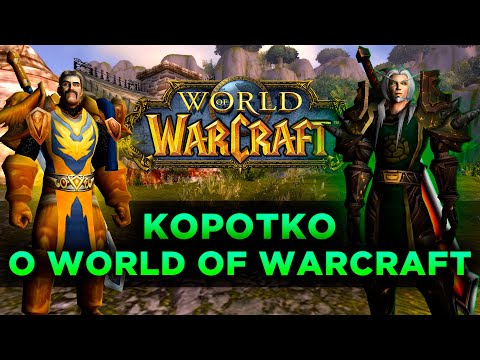 Видео: Коротко о World of Warcraft