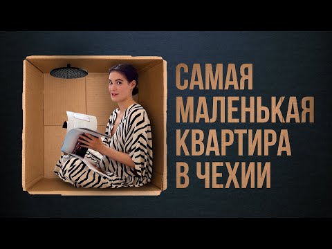 Видео: Самая маленькая квартира в Чехии