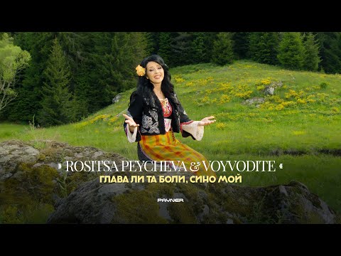 Видео: ROSITSA PEYCHEVA & VOYVODITE - GLAVA LI TA BOLI, SINO MOY / Глава ли та боли, сино мой | 2023