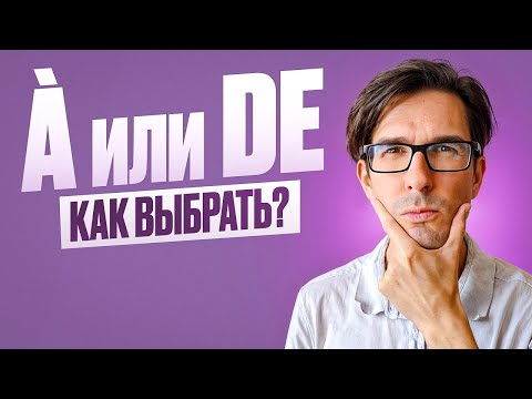 Видео: 🇫🇷 ФРАНЦУЗСКИЕ ПРЕДЛОГИ: à или de? носитель объясняет