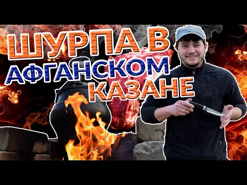Видео: КОРОЧЕ ГОВОРЯ ПРИГОТОВИЛ ШУРПУ В АФГАНСКОМ КАЗАНЕ