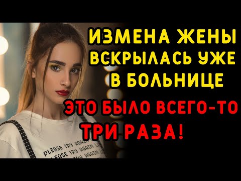 Видео: К мужу зашел мужчина и рассказал то, что скрывала жена... Интересные истории измен, аудио рассказ