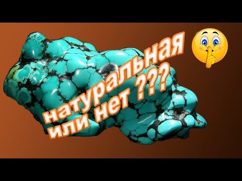 Видео: Как отличить натуральную бирюзу от подделки?💎💥 Натуральные камни💥💎