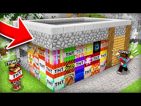 Видео: ГРИФЕР ЗАЛОЖИЛ ВСЕ НОВЫЕ ВИДЫ ДИНАМИТА В МОЙ ДОМ В МАЙНКРАФТ | Компот Minecraft