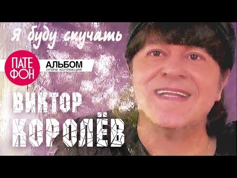 Видео: Виктор Королёв - Я буду скучать (Full album)