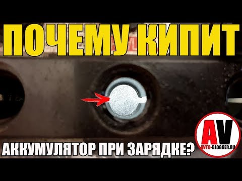 Видео: Почему КИПИТ аккумулятор автомобиля?