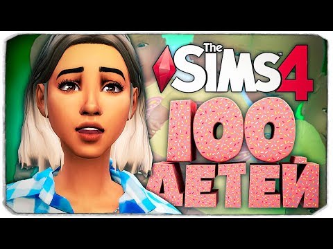 Видео: Самый УЖАСНЫЙ поступок парня!  - The Sims 4 Челлендж - 100 детей ◆