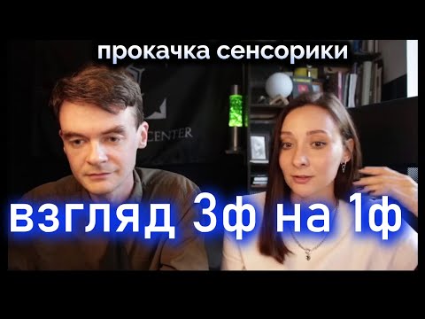 Видео: Как 3Физика видит 1Физику и себя? Прокачка сенсорики. Соционика. Центр Архетип