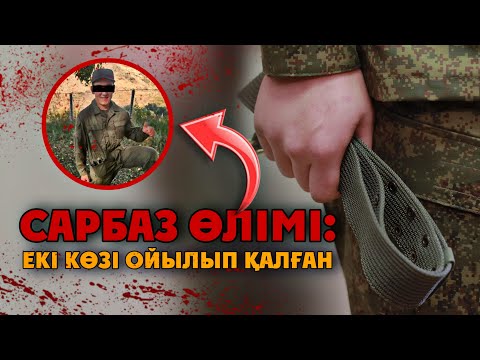 Видео: ЕКІ АЯҒЫМЕН КЕТІП, ТАБЫТПЕН ОРАЛДЫ | Сарбаз өзін екі рет атқан дейді 😱