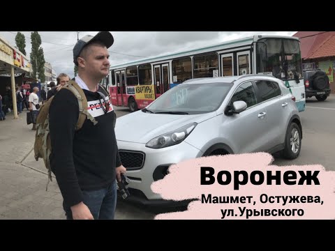Видео: Воронеж. Машмет. Есть ли здесь криминал. Остужева. Урывского. Прогулка по Левому берегу