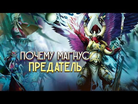 Видео: Почему Магнус - Предавал / Warhammer 40000