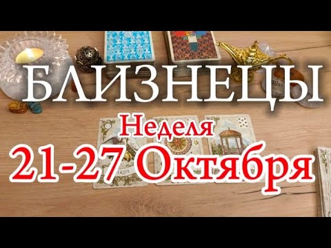 Видео: ♊БЛИЗНЕЦЫ✨21-27 Октября 2024✨