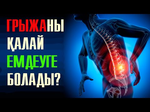 Видео: Омыртқаны қалай түзеуге болады? | #грыжа #омыртқа