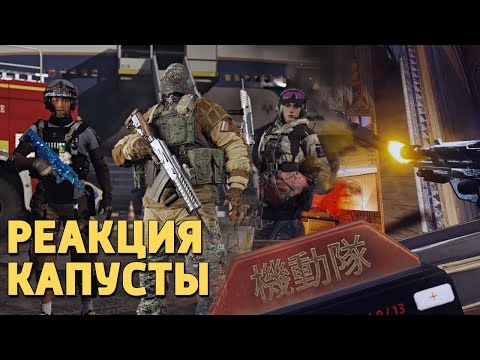 Видео: Реакция капусты /Rainbow Six Siege