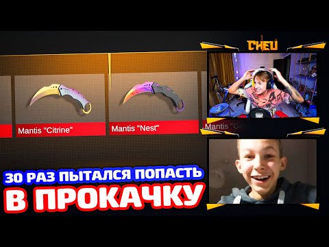 Видео: ОН 30 РАЗ ПЫТАЛСЯ ПОПАСТЬ В ПРОКАЧКУ... И МЫ ВЫБИЛИ НОЖ МЕЧТЫ 😱