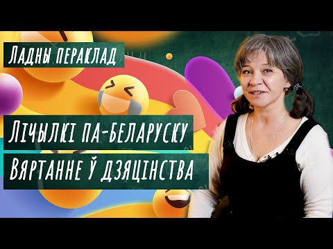 Видео: Беларускія лічылкі – Заяц-месяц дзе ты быў😊? | Дзіцячыя лічылкі на роднай мове – Ладны пераклад