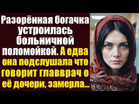 Видео: Разорённая богачка устроилась больничной поломойкой  А едва она подслушала что главврач говорит
