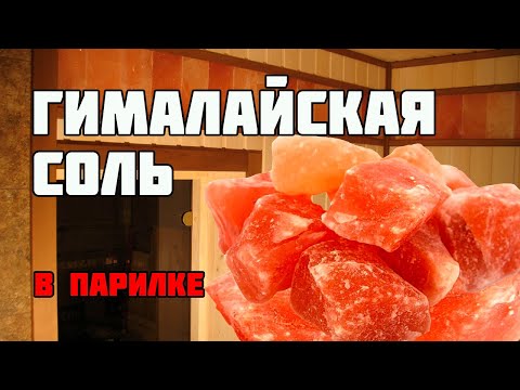 Видео: Гималайская соль для бани в парилке | Монтаж наличников, нащельников и галтели