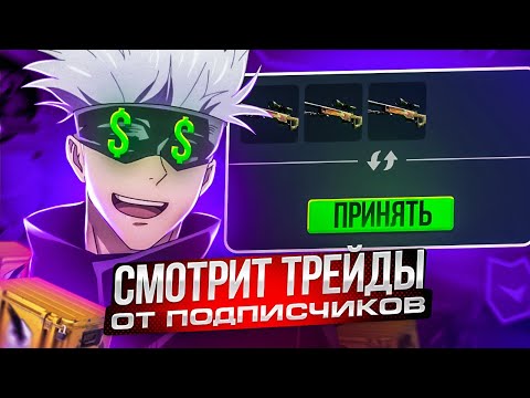 Видео: SKYWHYWALKER СМОТРИТ ТРЕЙДЫ ОТ САБОВ И ОЦЕНИВАЕТ ИХ ПРОФИЛИ | СКАЙ ОТКРЫВАЕТ КЕЙСЫ #skywhywalker