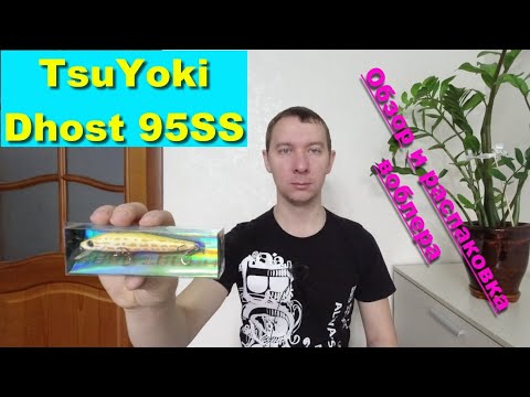 Видео: TsuYoki Dhost 95SS - обзор и распаковка воблера. Воблеры TsuYoki