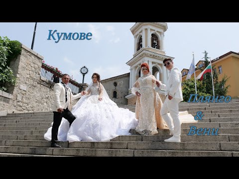 Видео: Кумове Плянго & Вени - Гр.Ихтиман Studio Angel